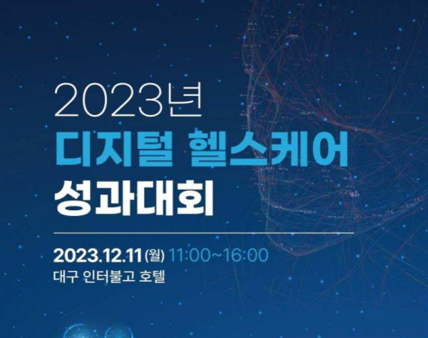 2023년 디지털 헬스케어 성과대회[사진=보건복지부]