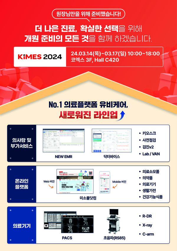  오는 3월 14일부터 17일까지 서울 삼성동 코엑스에서 열리는 제 39회 국제의료기기·병원설비전시회 ‘KIMES2024’에 유비케어가 참여한다. [사진=유비케어]