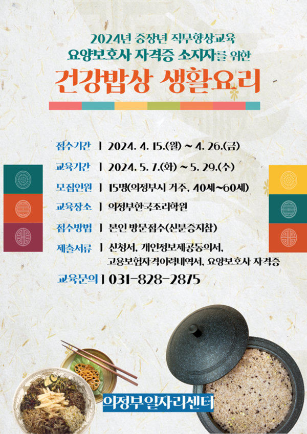  ‘건강밥상 생활요리’ 포스터. [사진=의정부시]