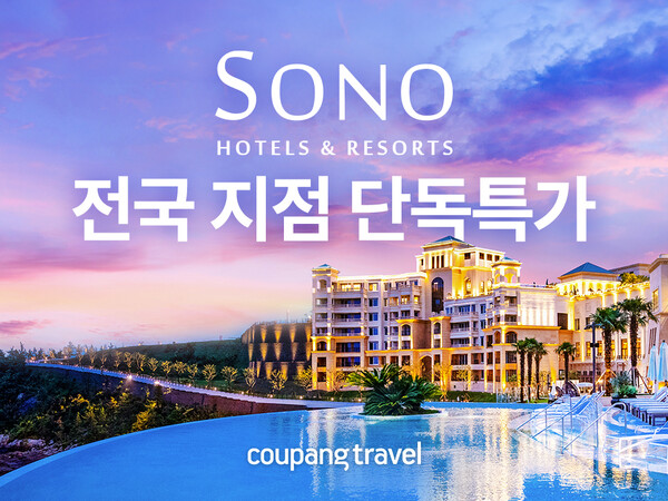 쿠팡이 ‘소노호텔앤리조트 전용 패키지 프로모션’을 내달 8일까지 진행한다. [사진=쿠팡]