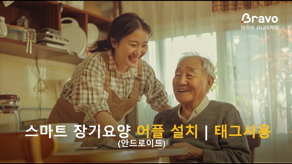 스마트장기요양 앱 설치 방법. [영상=브라보 시니어케어]