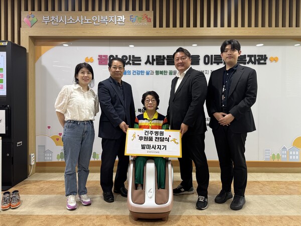 건주병원은 부천시소사노인복지관에 발마사지기를 기부했다.[사진=건주병원]