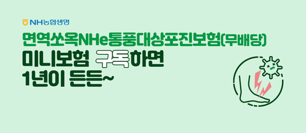 NH농협생명이 통풍과 대상포진을 동시에 보장하는 ‘면역쏘옥NHe통풍대상포진보험’을 출시했다.[이미지: NH농협생명]