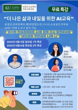 건국대학교 미래지식교육원이 중장년·시니어를 위한 무료 AI 특강을 개최한다. [이미지=건국대학교 미래지식교육원]