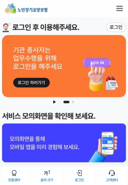 스마트장기요양앱 리뉴얼 버전[이미지=국민건강보험공단]