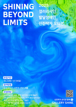 갤러리샤인 신진작가 오디션 포스터. [이미지=스프링샤인]