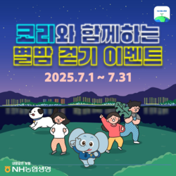 NH농협생명이 '코리와 함께하는 별밤 걷기 이벤트'를 진행한다. [이미지=NH농협생명]