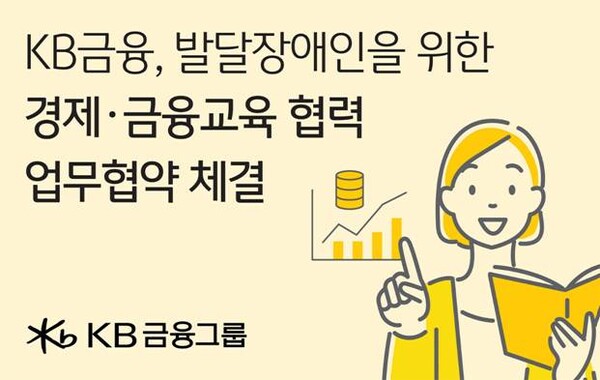 KB금융공익재단과 서울특별시평생교육진흥원이 업무협약을 체결하고, 발달잘애인을 위한 생활기술 프로그램 가이드북을 개발한다고 밝혔다. [이미지=KB금융그룹]