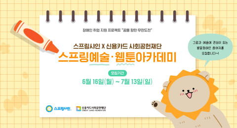 스프링샤인이 '2025 스프링 예술·웹툰 아카데미'를 진행한다고 밝혔다. [이미지=스프링샤인]