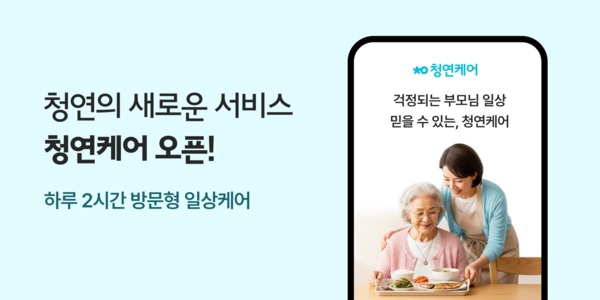 생활연구소가 어르신 돌봄 방문 서비스인 '청연케어'를 출시했다. [출처 = 생활연구소]