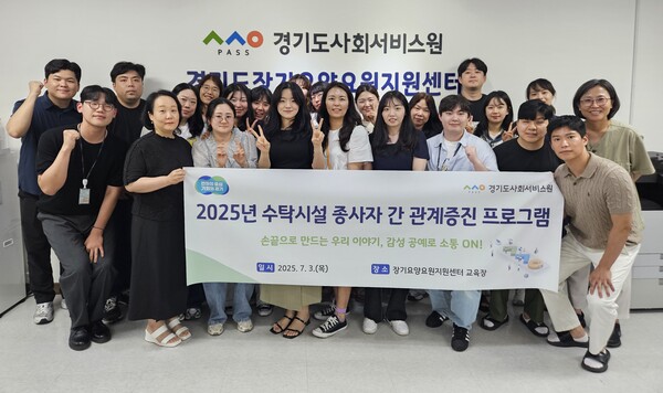 [출처=경기도사회서비스원]