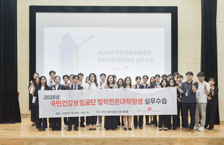 2025 국민건강보험공단 법학전문대학원생 실무수습이 성공적으로 끝마쳤다. [출처=국민건강보험공단]