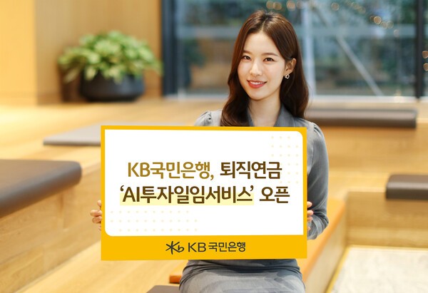 KB국민은행이 퇴직연금 고객을 위한 ‘AI투자일임서비스’를 새롭게 선보였다. [출처=KB국민은행]