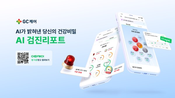[출시=GC케어]