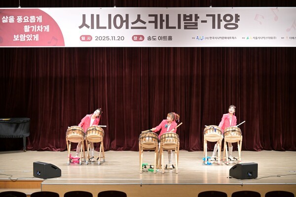 송도아트홀에서 열린 한국시니어문화네트웍스의 사단법인 출범 기념 공연 모습 [출처=한국시니어문화네트웍스]