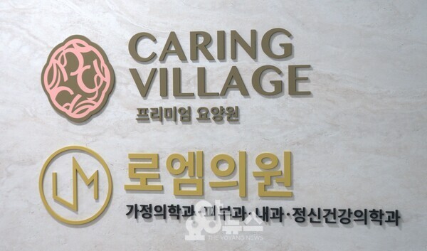 로엠의원은 케어링빌리지 요양원 바로 옆(3층)에 위치해 있다.[출처=요양뉴스]