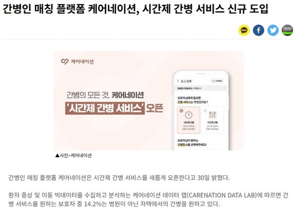 이미 시간제 간병인 플랫폼 서비스는 4년전에 민간에서 출시된 바 있다. [사진=케어네이션]