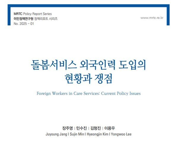 23일 이민정책연구원이 발표한 ‘돌봄서비스 외국인력 도입의 현황과 쟁점’ 보고서 (사진=요양뉴스)