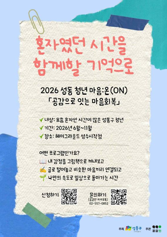 2026 성동 청년 마음:온(ON) 프로그램 안내문 (사진=성동구청 누리집)
