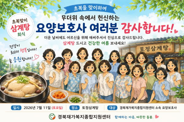 (사진 = 경북재가복지종합지원센터)