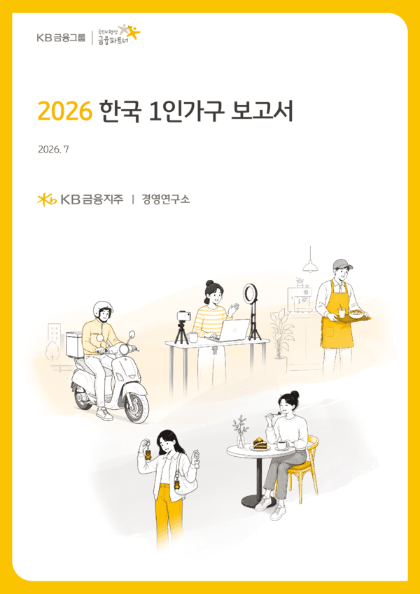 KB금융이 발행한 한국1인가구 보고서 표지 (사진=KB 금융그룹)