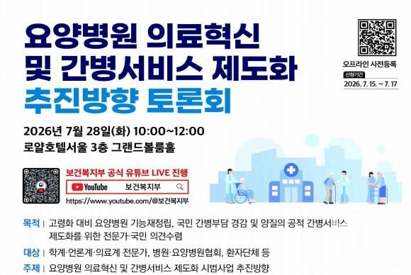 보건복지부는 7월 28일 간병급여화를 주제로 한 대국민 토론회를 개최했다. (사진 = 보건복지부)