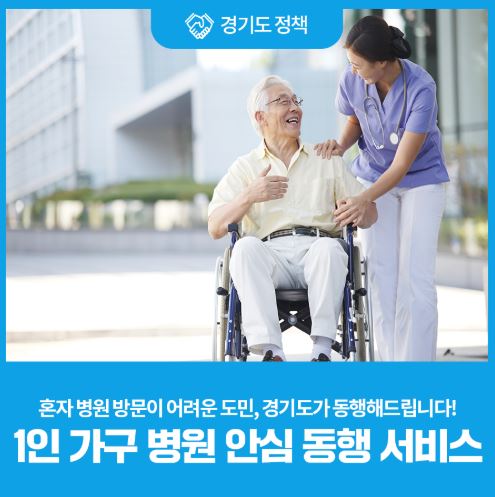 경기도는 병원동행 서비스가 필요한 도내 1인가구를 대상으로 서비스를 운영하고 있다.  (사진 = 경기도)