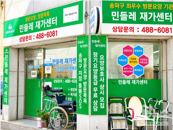 민들레 재가센터 (사진=요양뉴스)