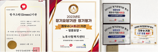 노후사랑복지센터의 장기요양기관 최우수(A등급) 평가 인증패와 2026년 청구그린기관 선정증서(사진=요양뉴스)