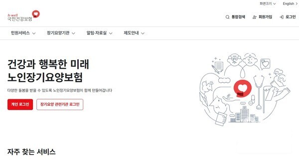 장기요양보험 페이지 (사진 = 국민건강보험공단 누리집 발췌)