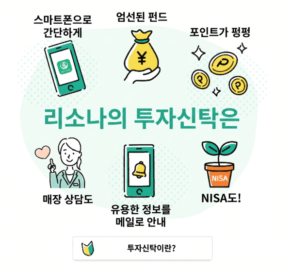 일본 리소나은행의 투자신탁 상품들 (사진 = 리소나 은행, AI 활용 요양뉴스 번역)