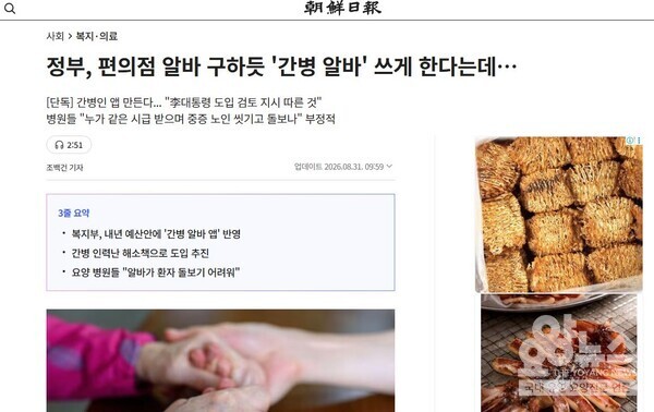 조선일보의 「정부, 편의점 알바 구하듯 ‘간병 알바’ 쓰게 한다는데…」 화면 캡쳐 (사진 = 조선일보 기사 화면 요양뉴스 갈무리)