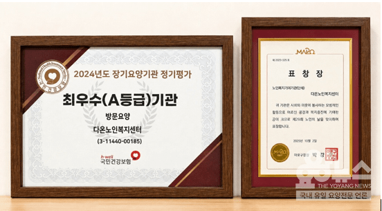 최우수(A등급)기관 선정과 표창으로 인정받은 다온노인복지센터.(사진=요양뉴스)