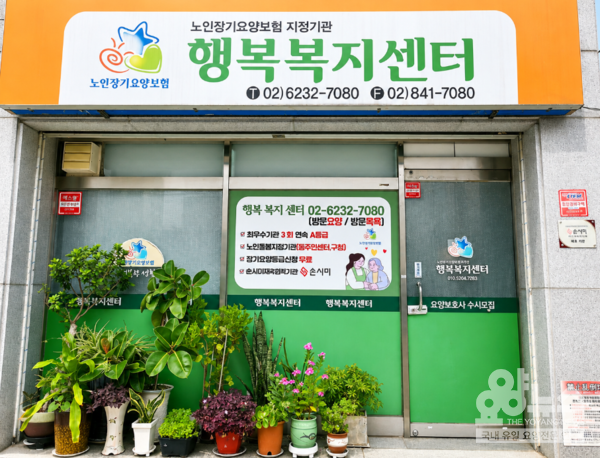 지역 어르신과 보호자를 맞이하는 행복복지센터의 전경(사진=요양뉴스)