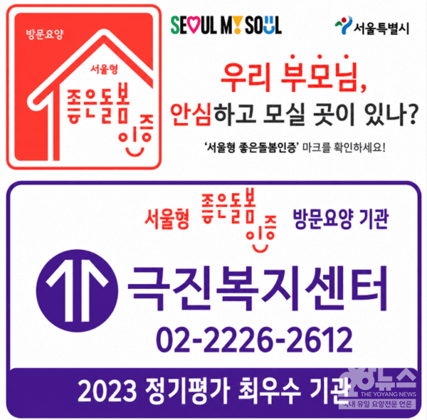 극진복지센터가 꾸준한 돌봄과 운영으로 쌓아온 성과들(사진=요양뉴스)