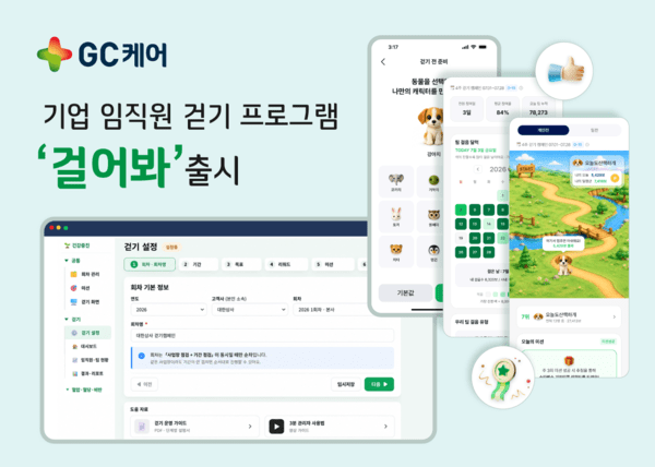 GC케어가 임직원의 걷기 활동을 지원하는 ‘걸어봐’를 출시한다. (사진=GC케어)