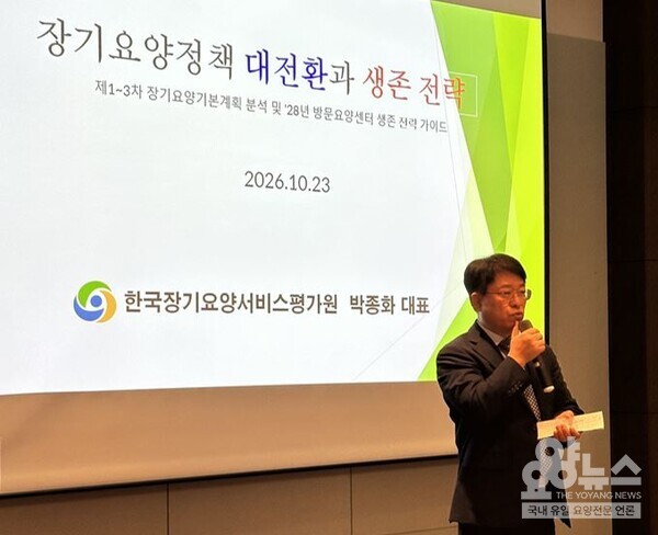 박종화 한국장기요양서비스평가원 대표는 ‘장기요양정책 대전환과 생존 전략’을 주제로 강연을 진행하고 있다. (사진=요양뉴스)